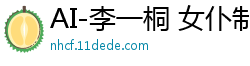 AI-李一桐 女仆制服服务第一季(下)：高潮不断 终极诱惑国产盗摄